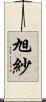 旭紗 Scroll