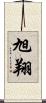 旭翔 Scroll