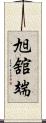 旭舘端 Scroll