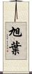 旭葉 Scroll