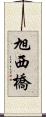旭西橋 Scroll