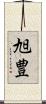 旭豊 Scroll