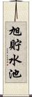 旭貯水池 Scroll