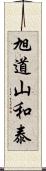 旭道山和泰 Scroll