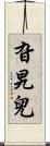 旮旯兒 Scroll
