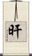 旰 Scroll