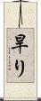 旱り Scroll