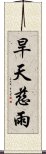 旱天慈雨 Scroll