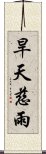 旱天慈雨 Scroll