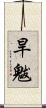 旱魃 Scroll