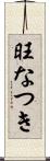 旺なつき Scroll