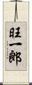 旺一郎 Scroll