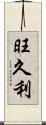 旺久利 Scroll