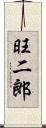 旺二郎 Scroll