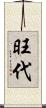 旺代 Scroll