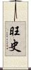 旺史 Scroll