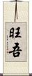 旺吾 Scroll