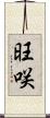 旺咲 Scroll