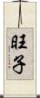 旺子 Scroll