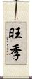 旺季 Scroll