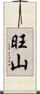 旺山 Scroll
