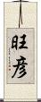 旺彦 Scroll