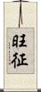 旺征 Scroll