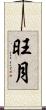 旺月 Scroll