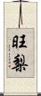 旺梨 Scroll