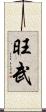 旺武 Scroll