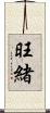 旺緒 Scroll