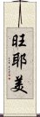 旺耶美 Scroll