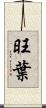 旺葉 Scroll