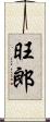 旺郎 Scroll