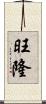 旺隆 Scroll