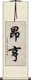 昂亨 Scroll