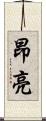 昂亮 Scroll