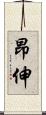 昂伸 Scroll