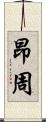 昂周 Scroll