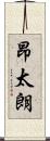 昂太朗 Scroll