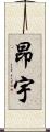 昂宇 Scroll