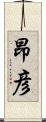 昂彦 Scroll