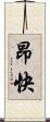 昂快 Scroll