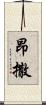昂撒 Scroll