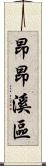 昂昂溪區 Scroll