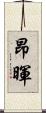 昂暉 Scroll