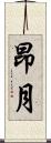 昂月 Scroll