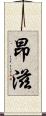 昂滋 Scroll
