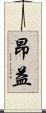 昂益 Scroll
