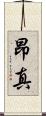 昂真 Scroll